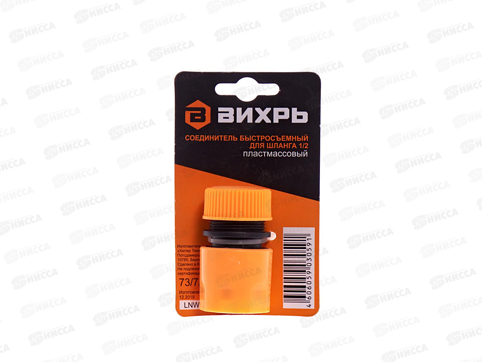 Соединитель быстросъемный для шланга 1/2