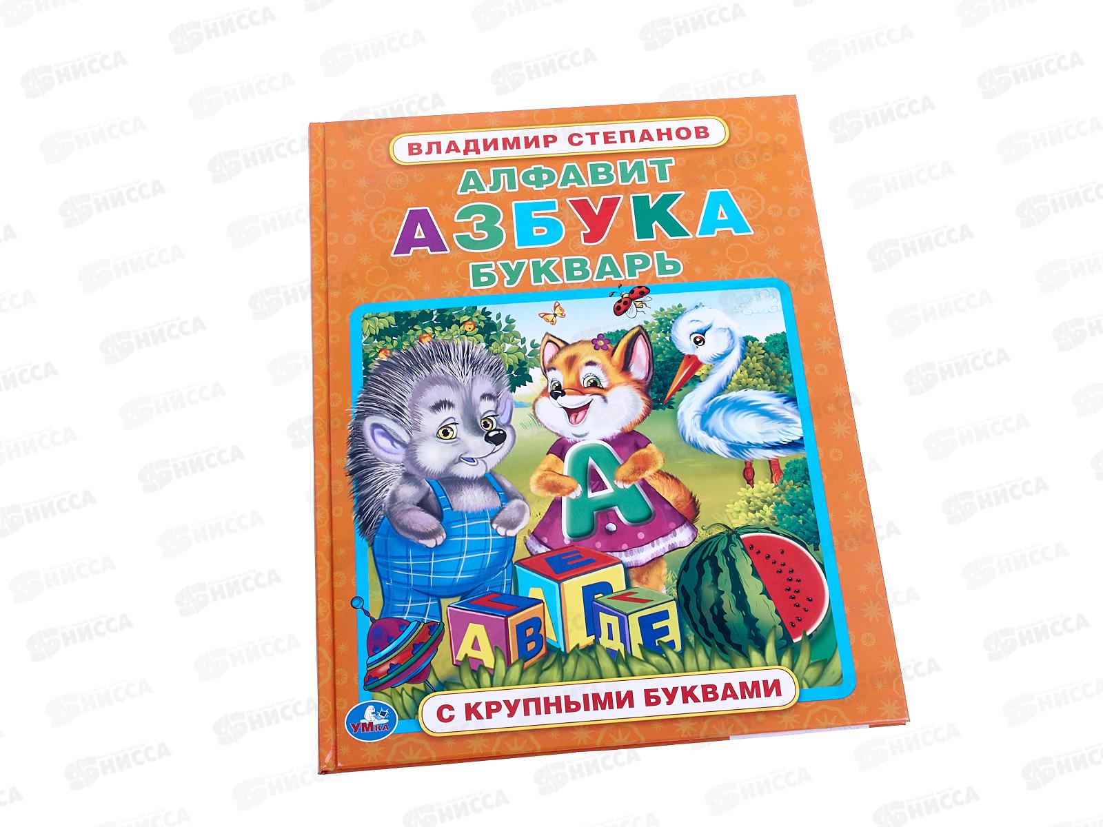 Книга 04965-4 Умка: Алфавит. Азбука. Букварь. В.Степанов 32стр. *15