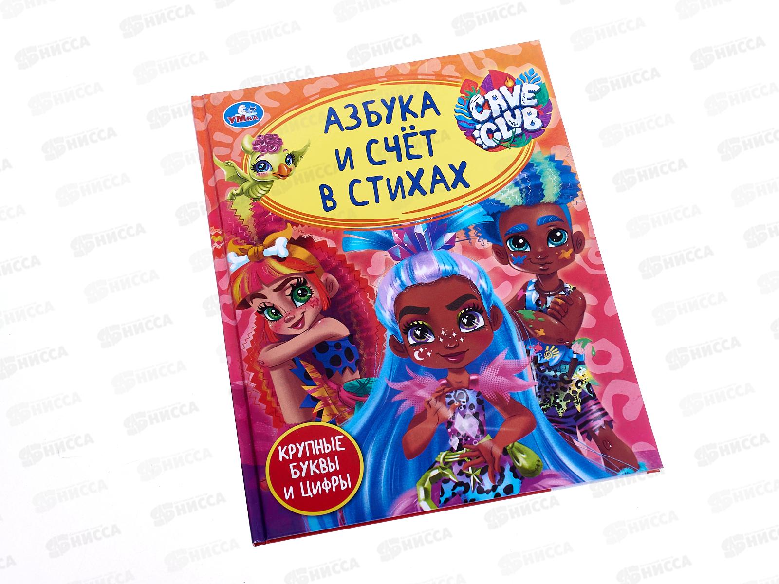 Книга 04945-6 Умка: Азбука и счет в стихах. Кейв Клаб. 48стр. (ДБ) *30