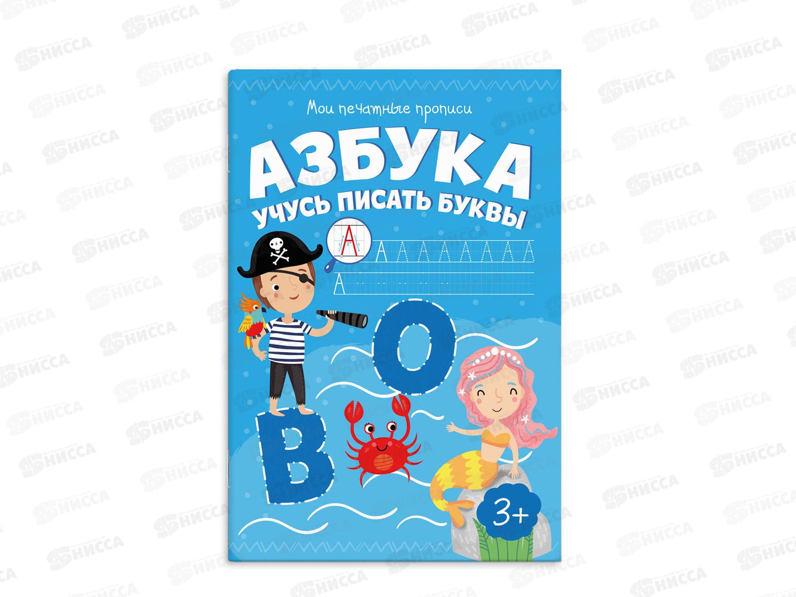 Брошюра  ФЕН Мои печатные прописи,Азбука учусь писать буквы,53755*20