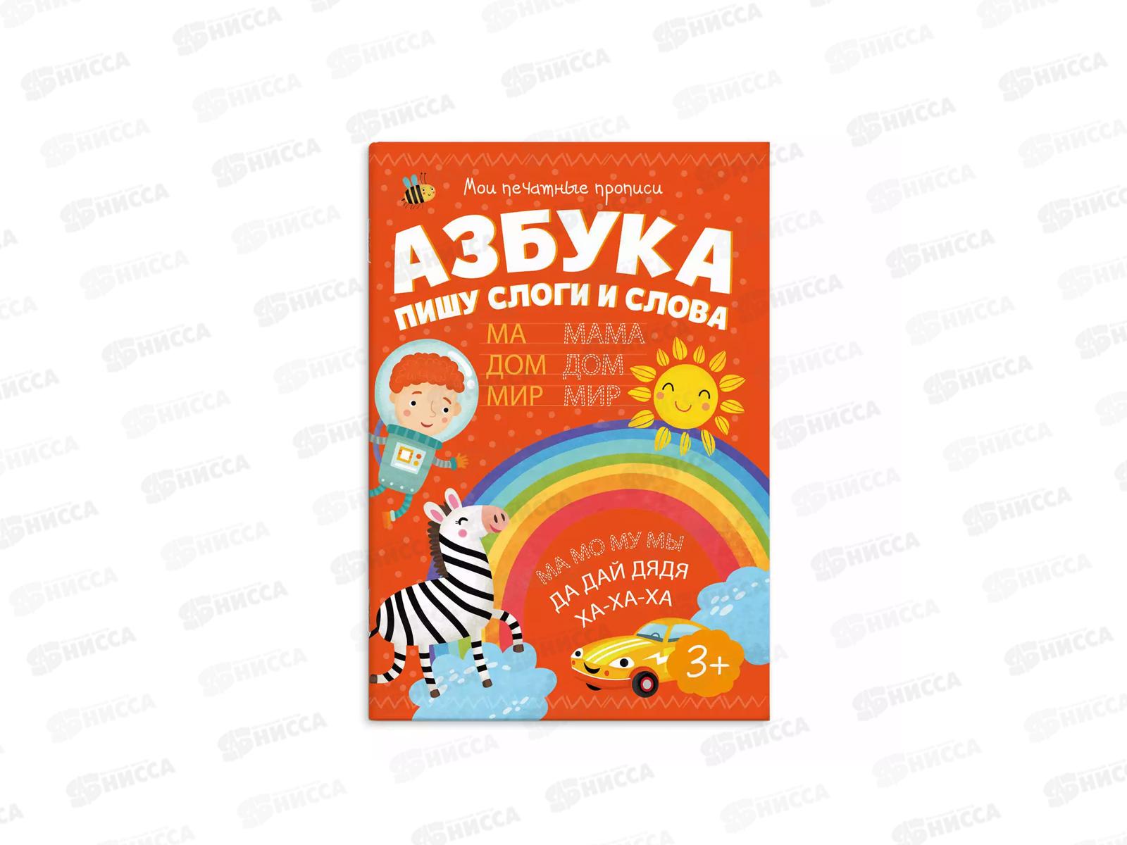 Брошюра  ФЕН Мои печатные прописи,Азбука пишу слоги и слова,53756*20