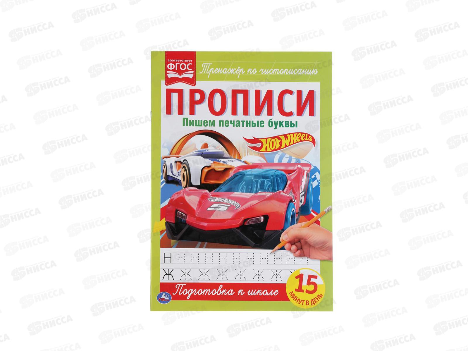 Прописи &quotУМКА&quot 05264-7 Пишем печатные буквы. Хот Вилс. 195х275мм *40