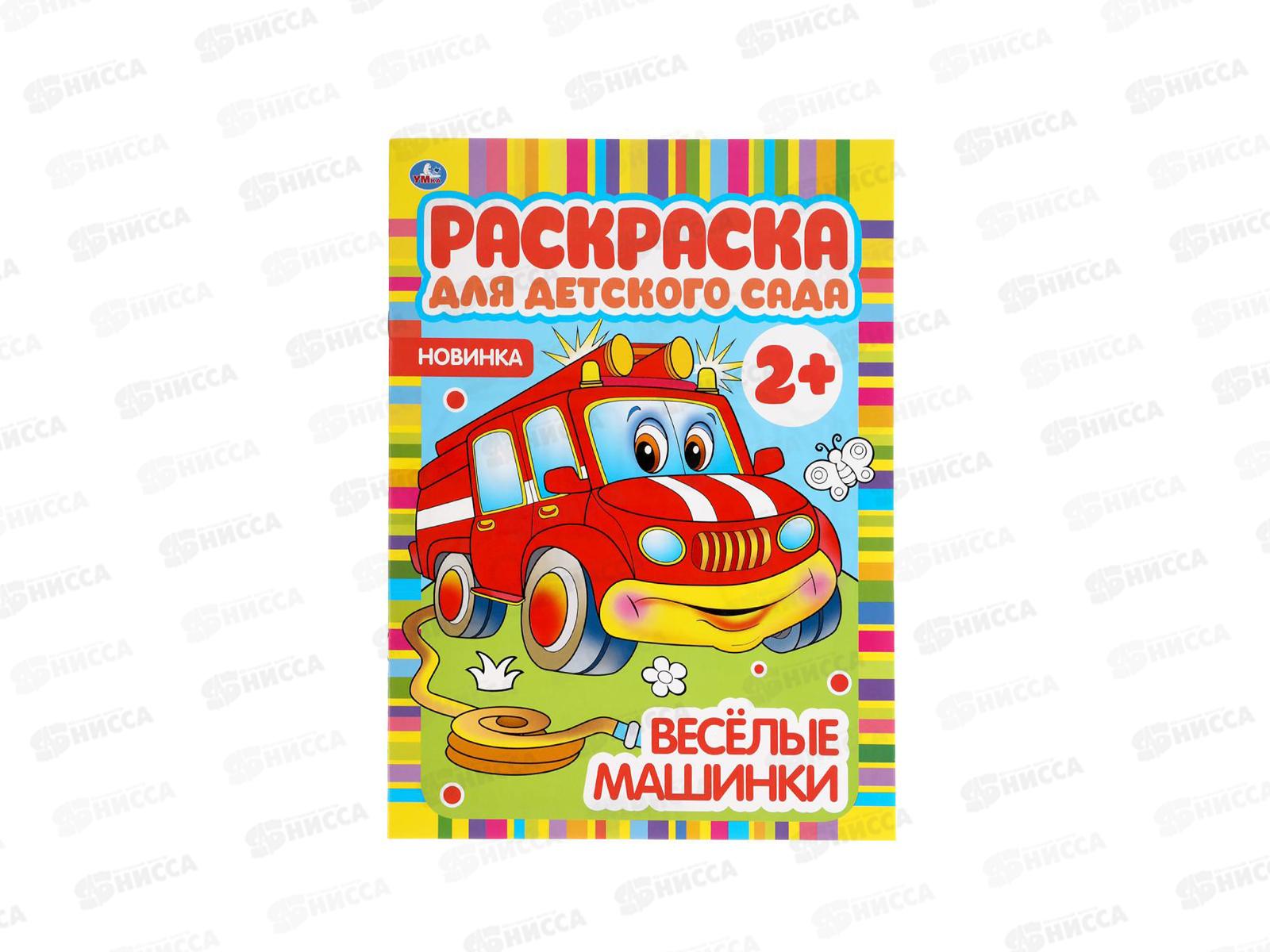 Раскраска "УМКА" 04982-1, Веселые машинки, для детского сада, А4 *50