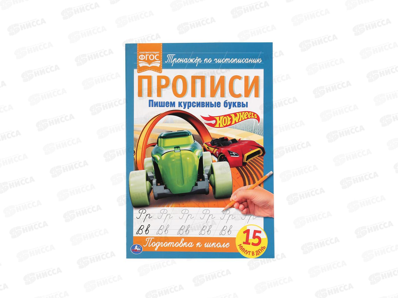 Прописи "УМКА" 05265-4 Пишем красивые буквы. Хот Вилс. 195х275мм *40