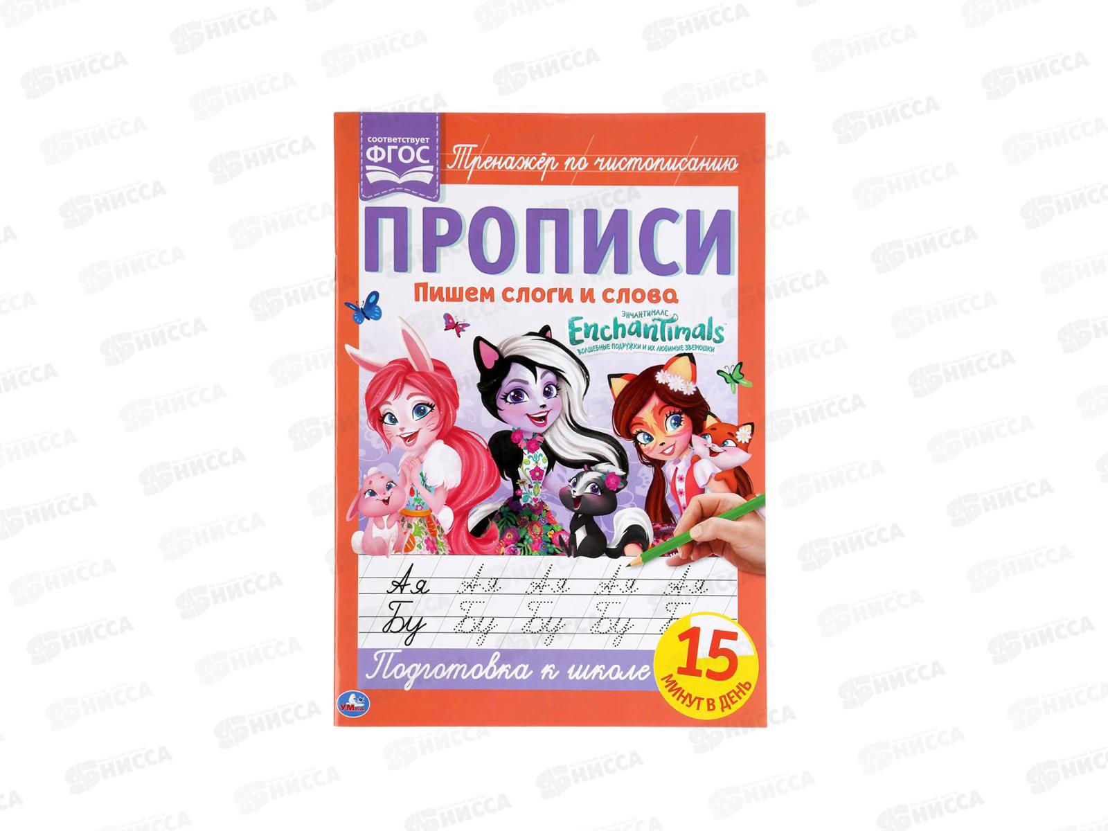 Прописи &quotУМКА&quot 05262-3 Пишем слоги и слова. Энчантималс 195х275мм*40