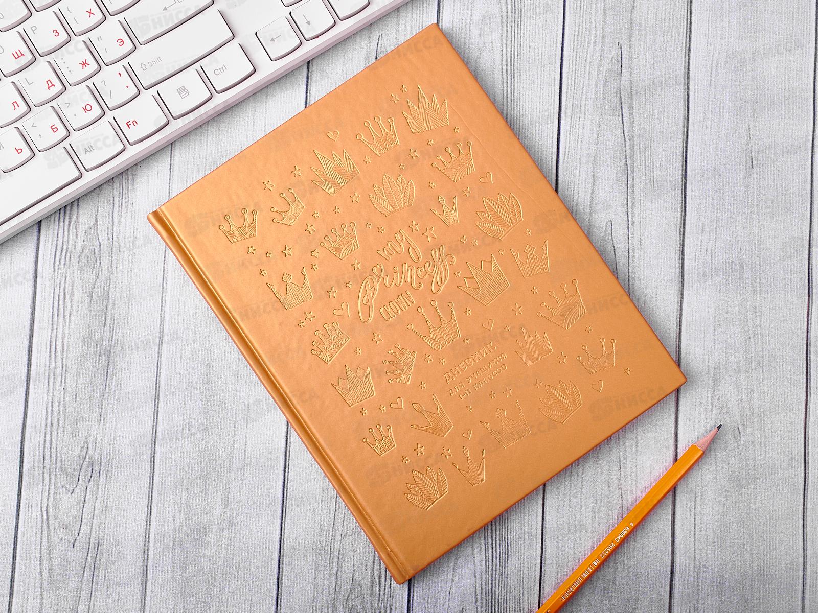 Дневник BG Я принцесса, 1-11 кл.,  9444*40