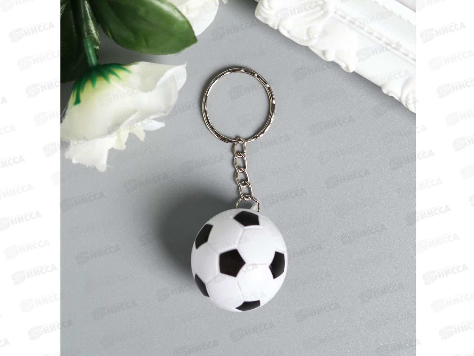 Брелок &quotФутбольный мяч&quot 3*3см микс 4551307