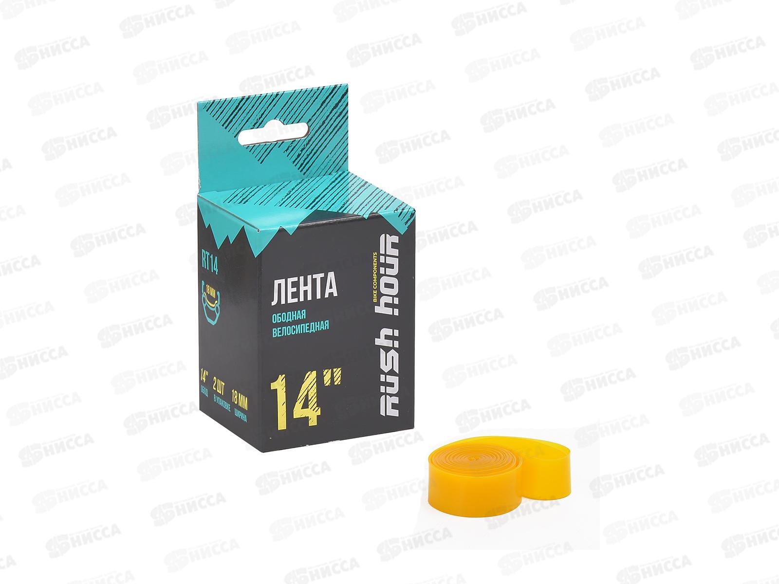 Ободная лента велосипедная 14&quotх 18мм RUSH HOUR, 280667  гб