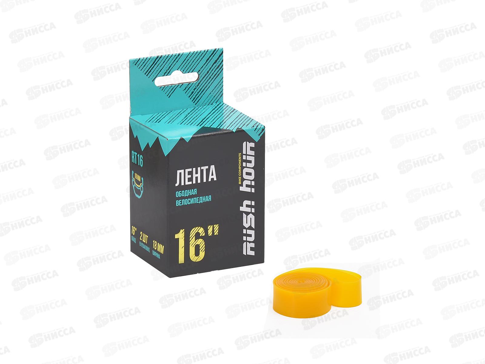 Ободная лента велосипедная 16"х 18мм RUSH HOUR, 280668  гб