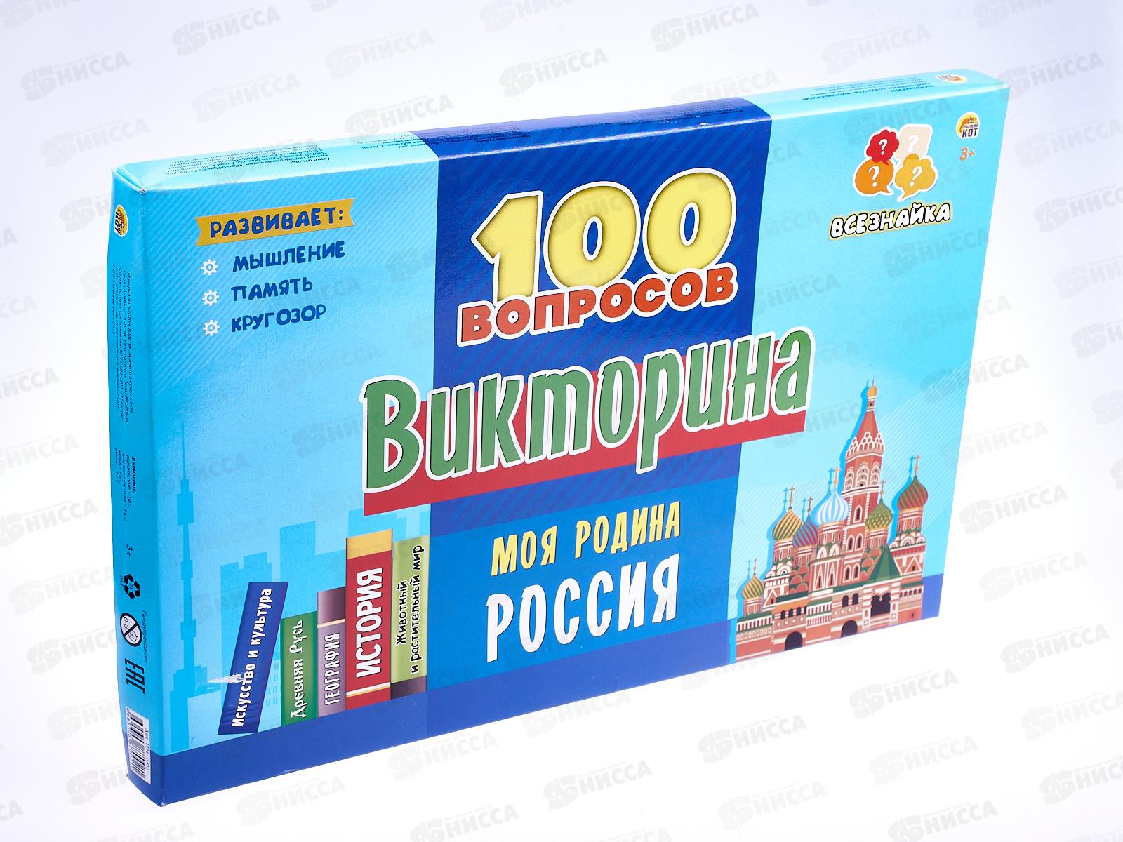 Викторина. 100 вопросов. Моя Родина Россия, ИН-7002 *14