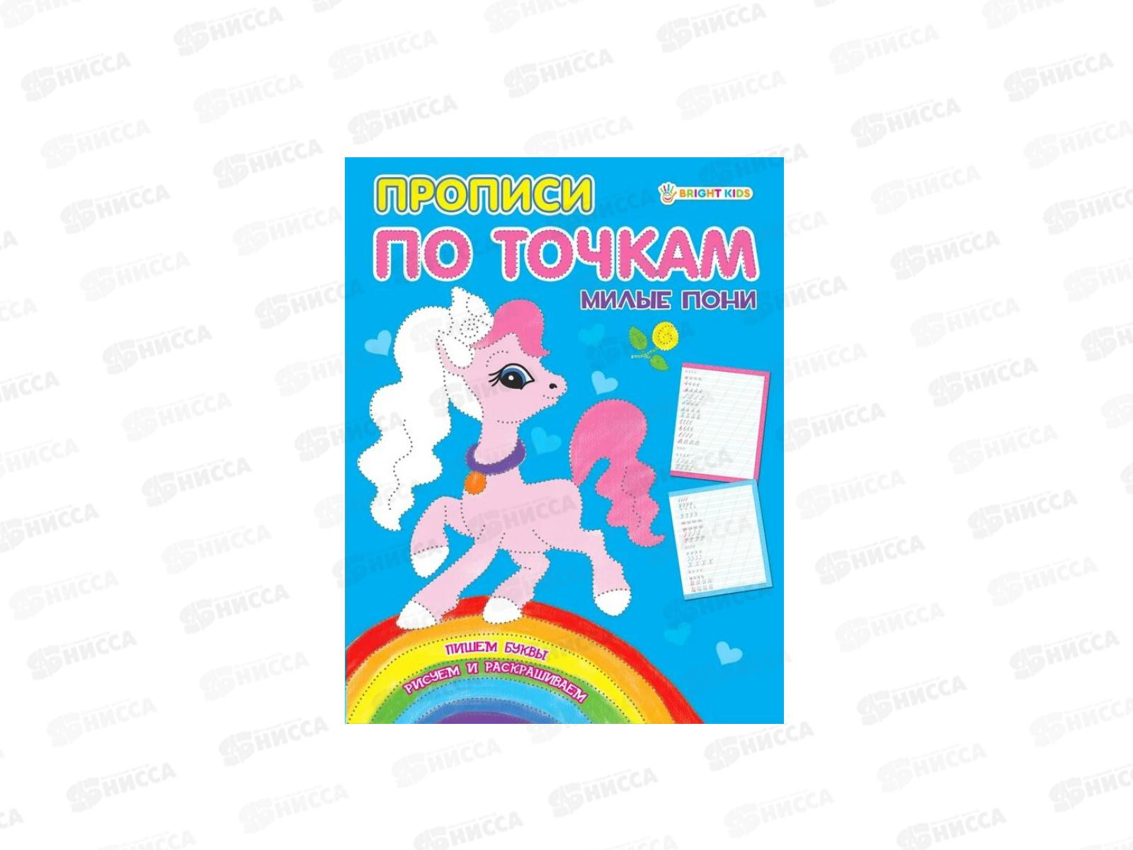 Пропись ПП А5 Прописи по точкам, Милые пони 8л ПР-1475 *50