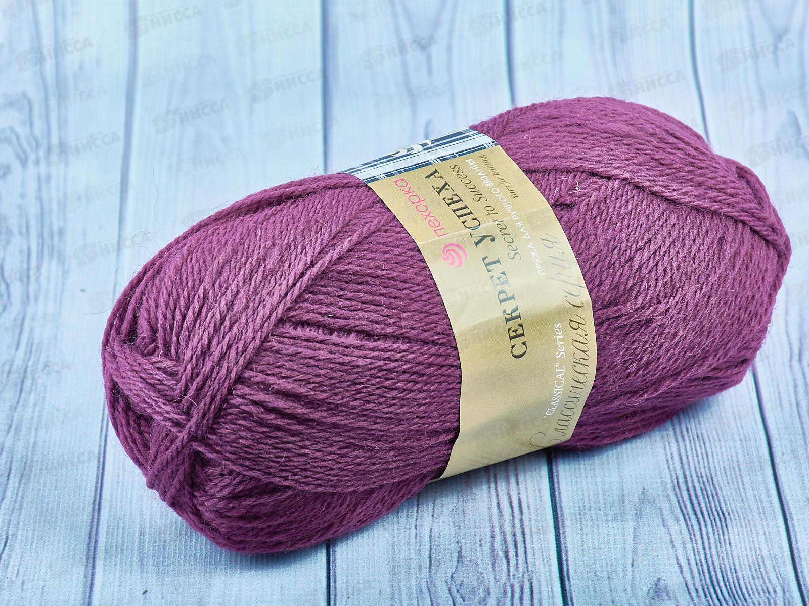 Пряжа Секрет успеха 191 Ежевика шерсть100% 100гр