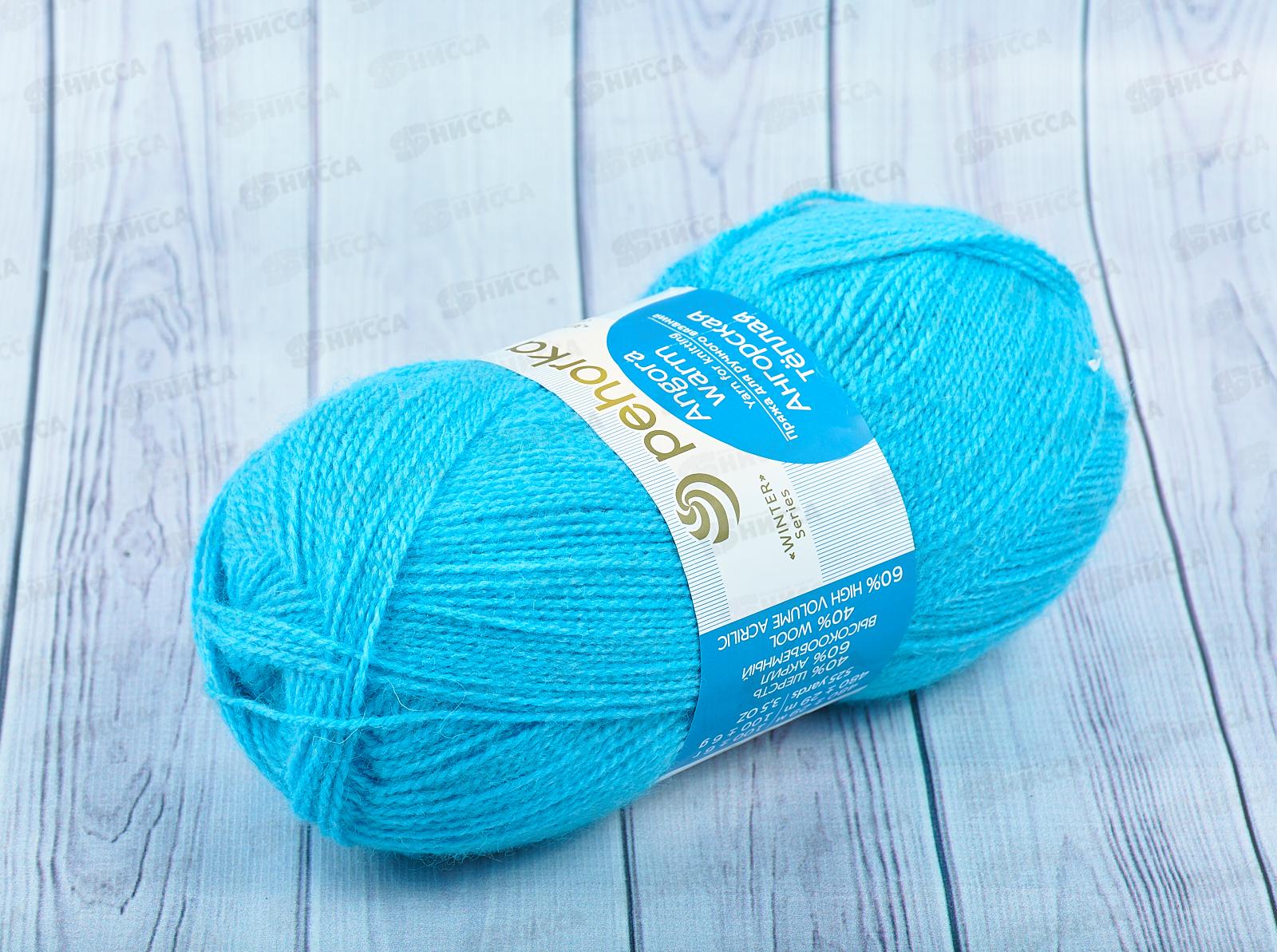 Пряжа Ангорская теплая  05 Голубой 100г480м шерсть40% акрил60%