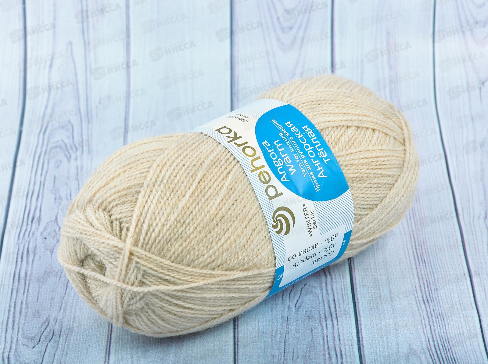 Пряжа Ангорская теплая 442 Натуральный 100г480м шерсть40% акрил60%