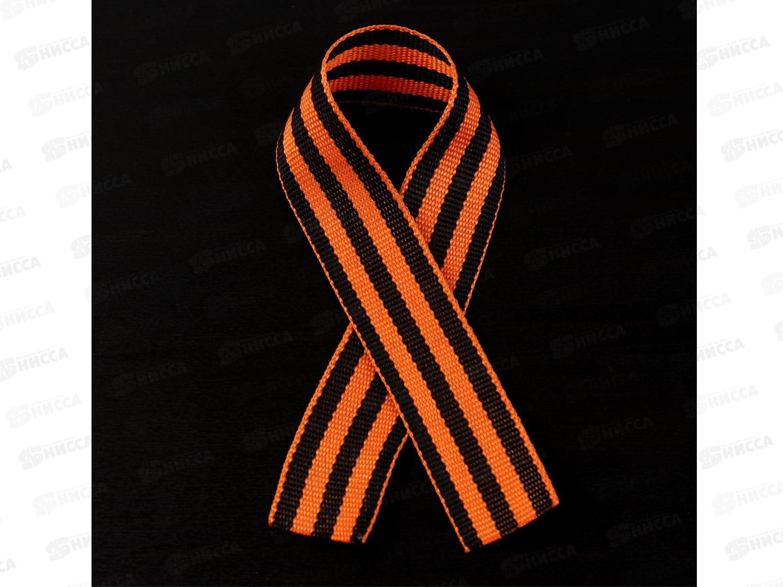 Лента &quotГеоргиевская&quot 30*2,4см 5928300 *50