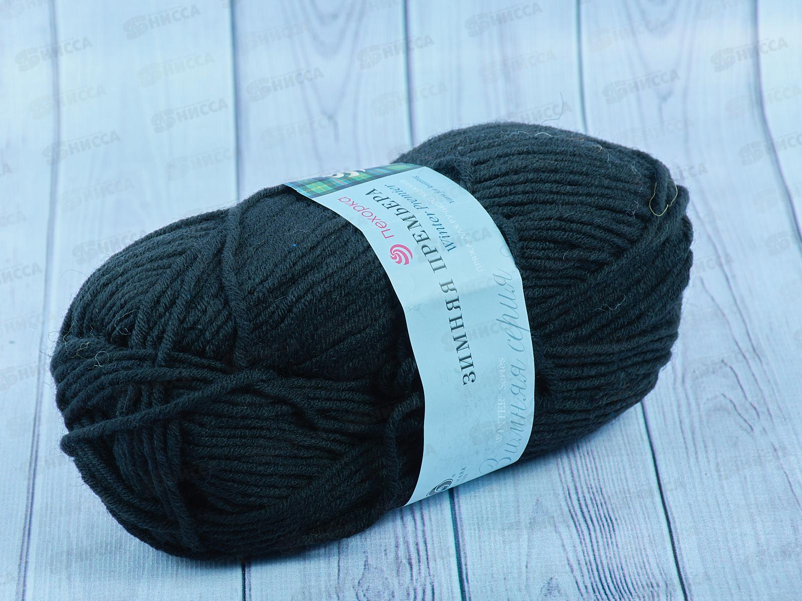 Пряжа Зимняя премьера 02 Черный 100г150м  шерсть50% акр50%