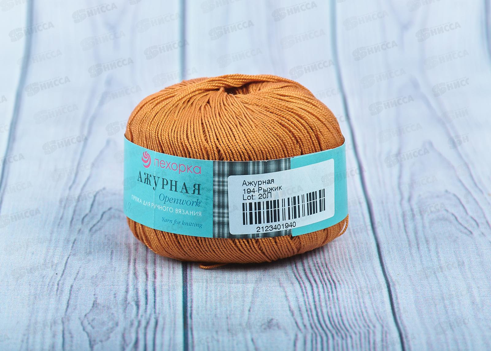 Пряжа Ажурная 194 Рыжий 50г280м хлопок 100%