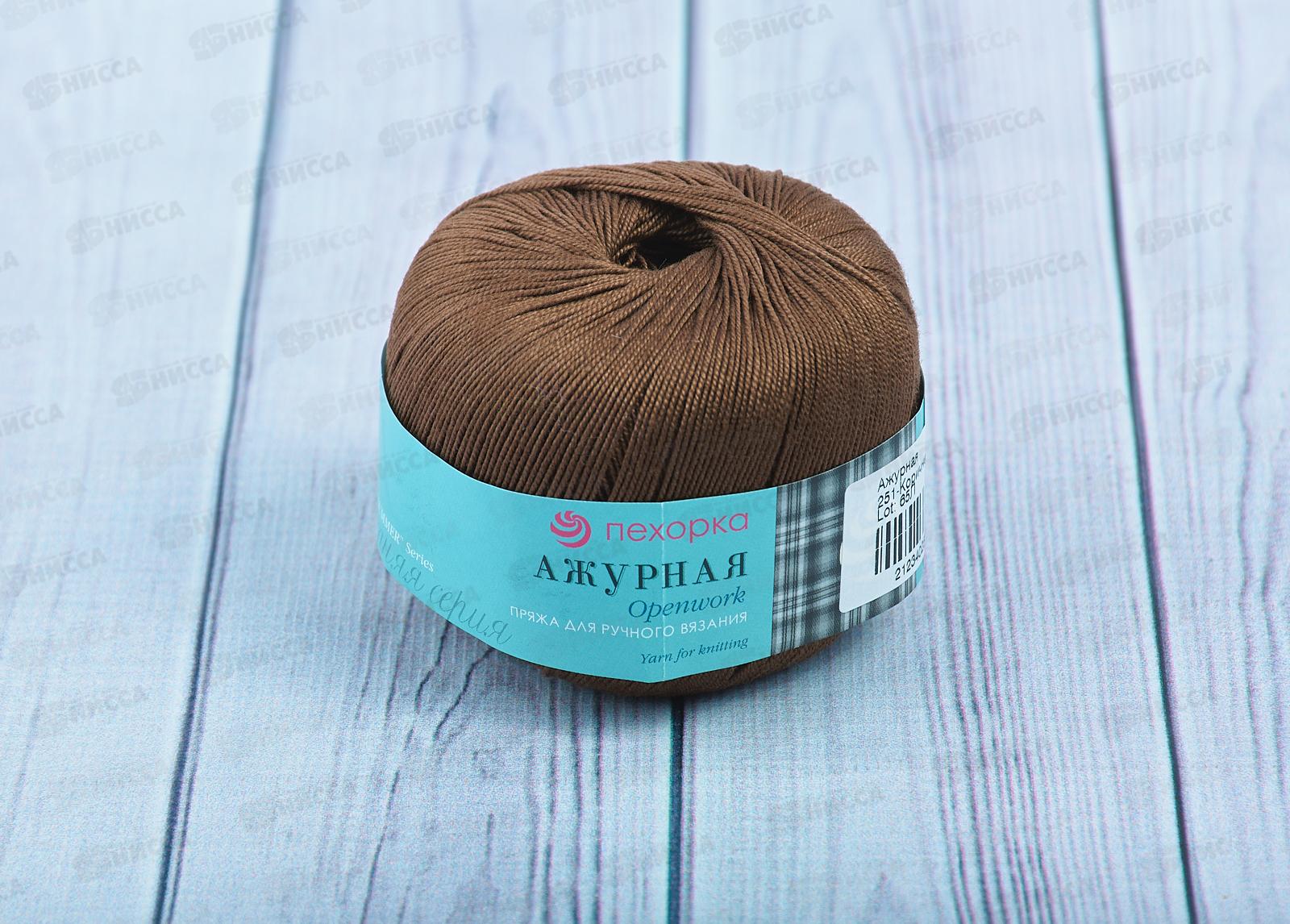 Пряжа Ажурная 251 Коричневый 50г280м хлопок 100%