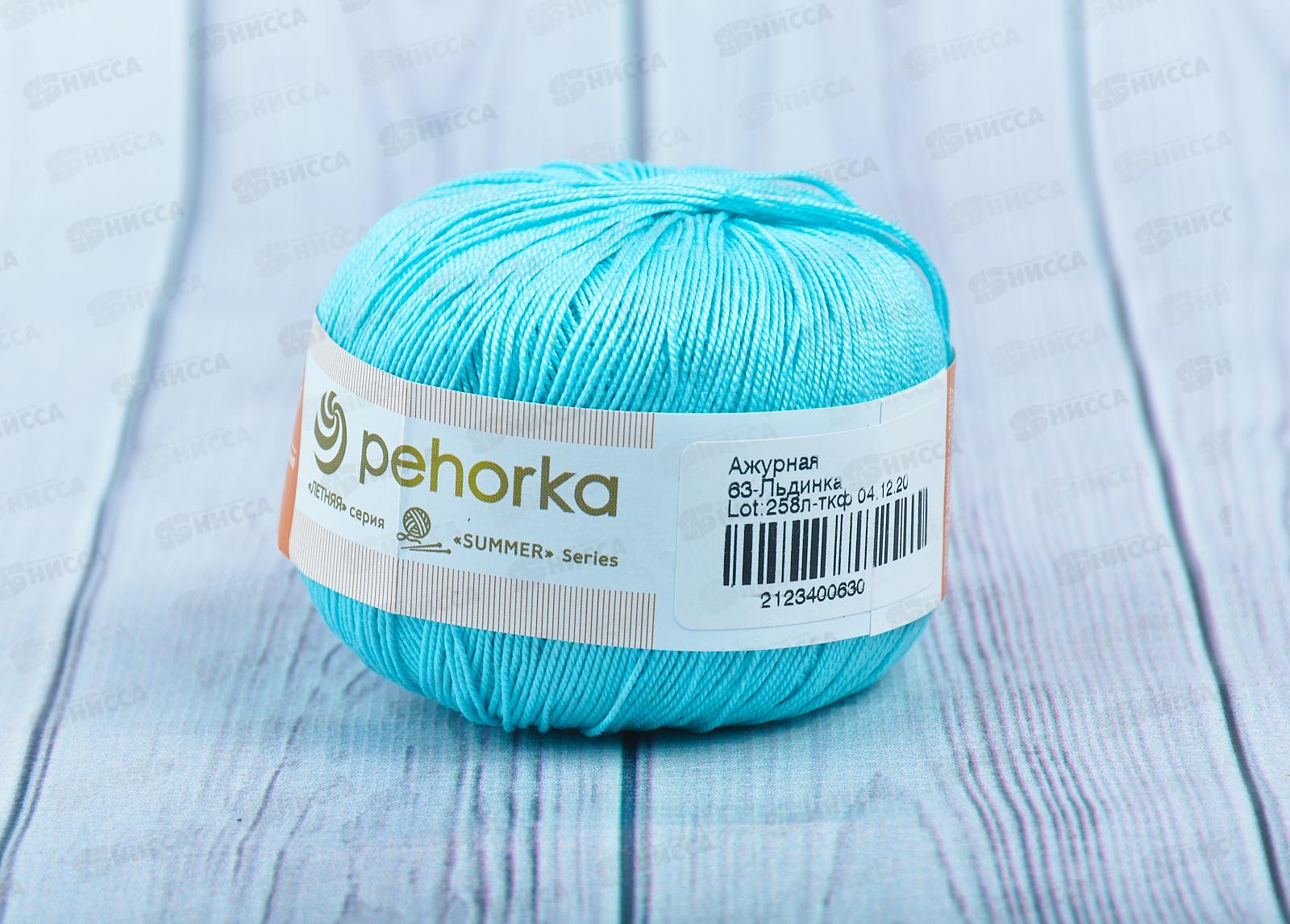 Пряжа Ажурная 63 Льдинка 50г280м хлопок 100%