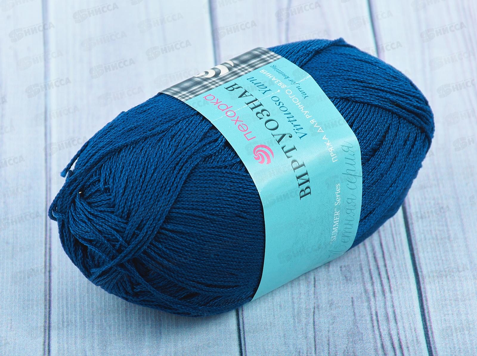 Пряжа Виртуозная 04 Темно-синий 100гр 333м хлопок 100%