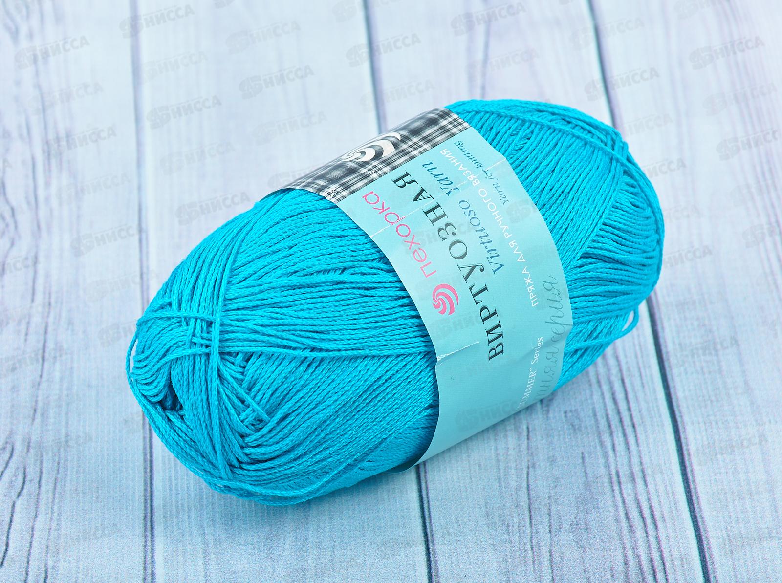 Пряжа Виртуозная 583 Бирюза 100гр333м хлопок100%