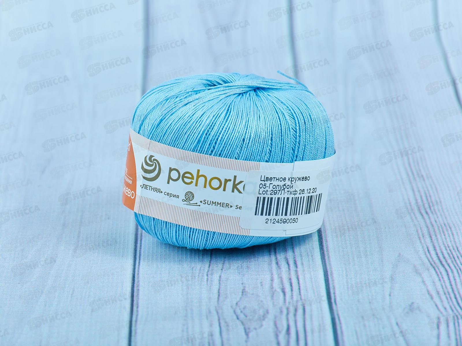 Пряжа Цветное кружево 05 Голубой 50гр Хлопок100%