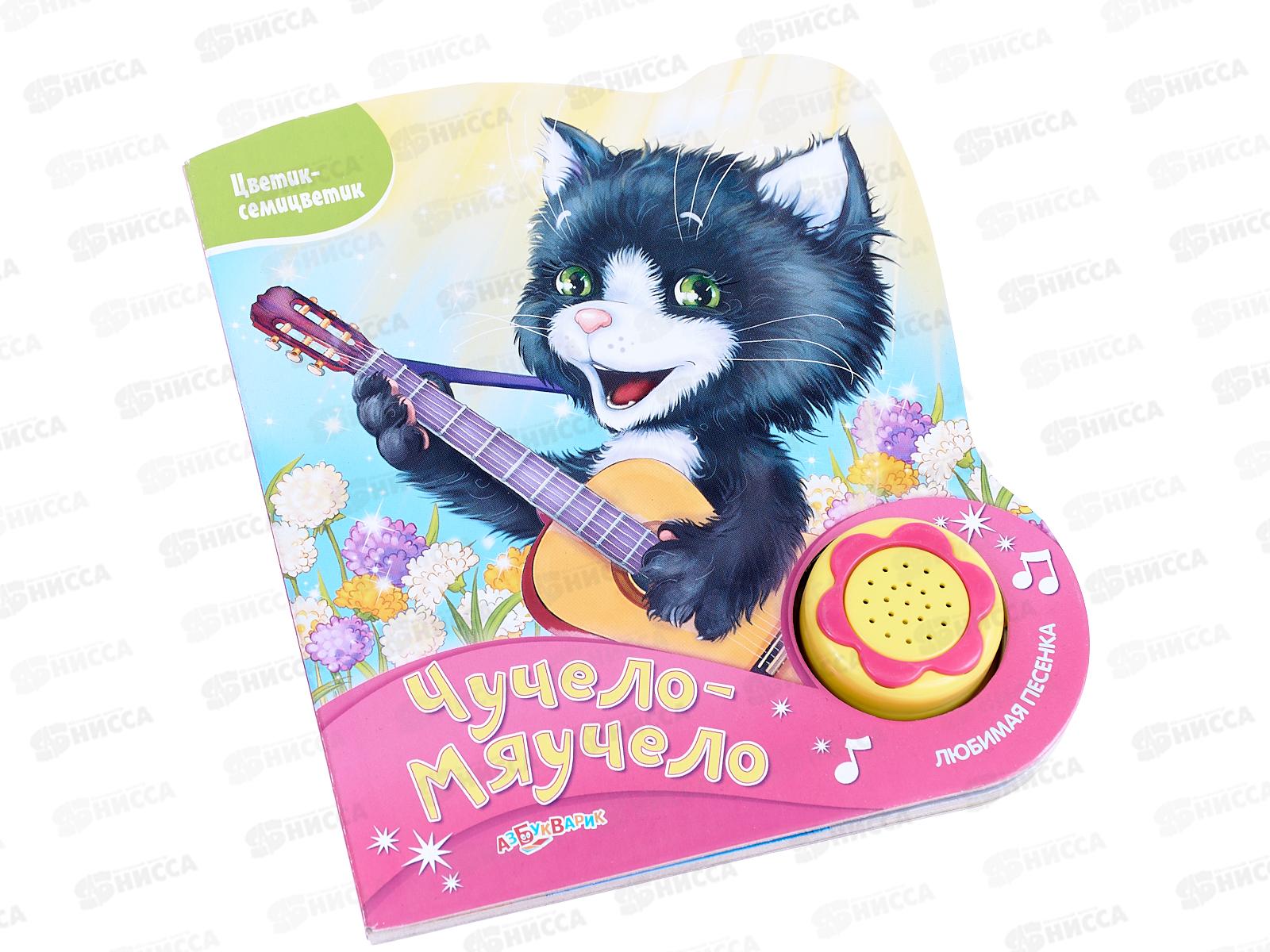Книга Говорящая 9785490002611 Чучело-мяучело (Цветик-семицветик)