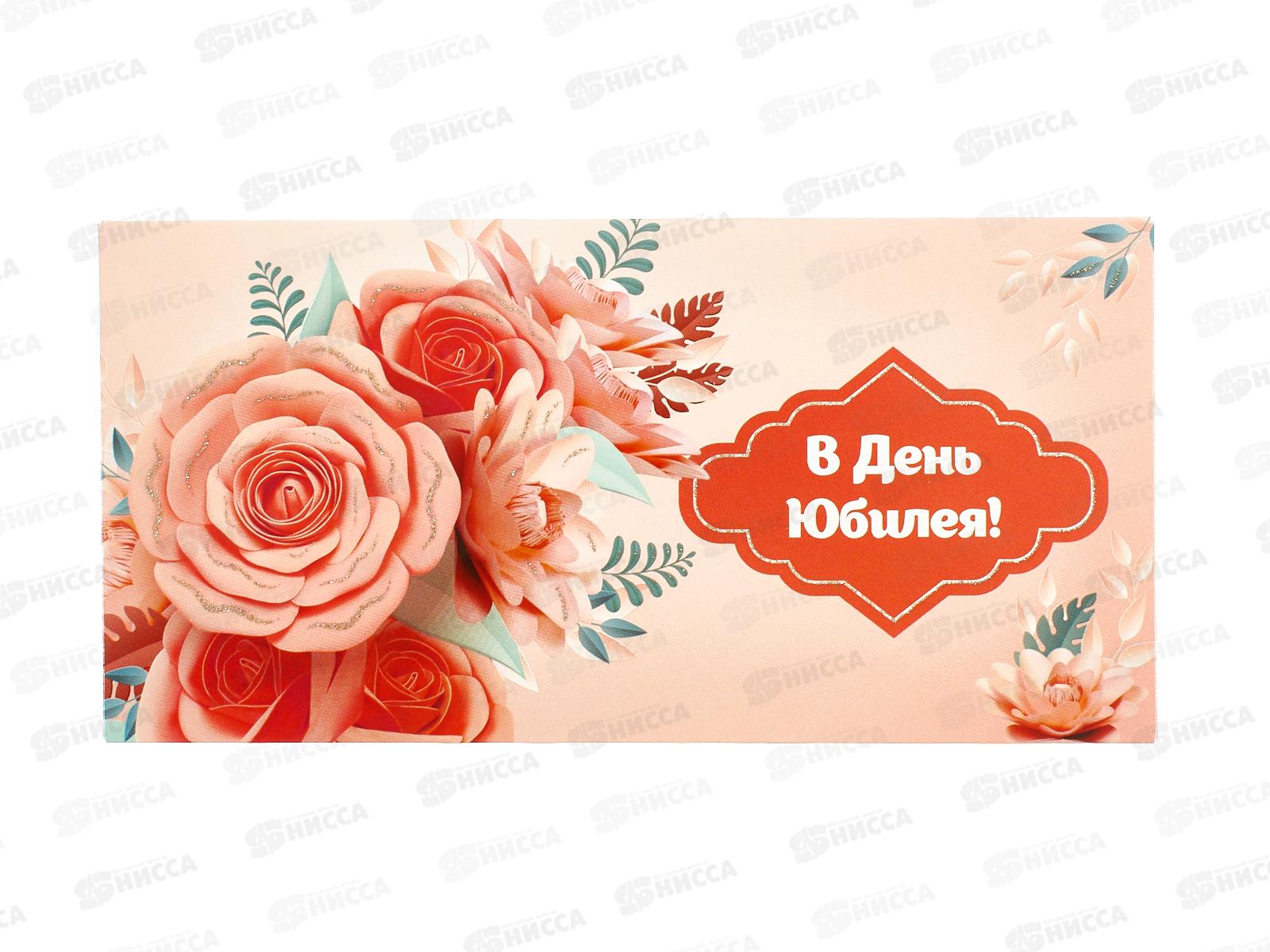 Конверт для денег КП В День Юбилея!, 6376 *10