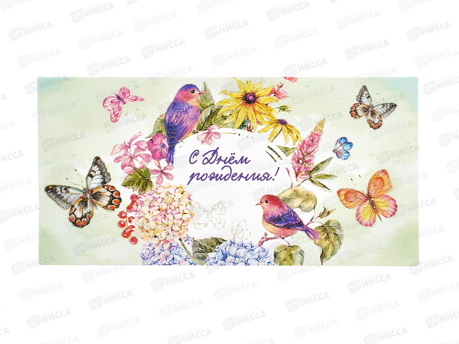 Конверт для денег КП С Днем Рождения!, 6334 *10