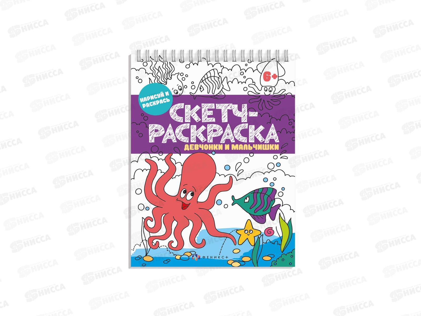 Раскраска-книжка ФЕН Скетч Девчонки и мальчишки,57328 *10