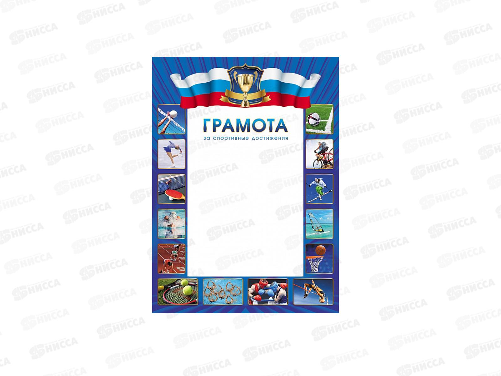 Грамота А4 Hattber За спортивные достижения 16694 *20