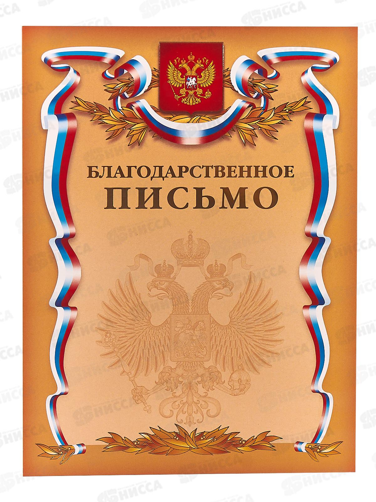 Благодарственное письмо ХАТ А4 с Российской символикой 07043*10/200