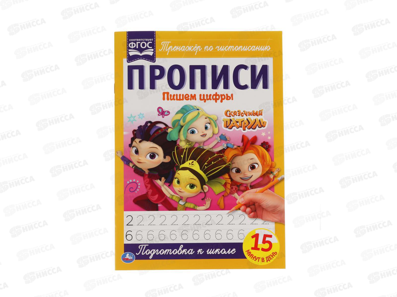 Прописи &quotУМКА&quot 05106-0 Пишем цифры. Сказочный патруль 195х275мм*50