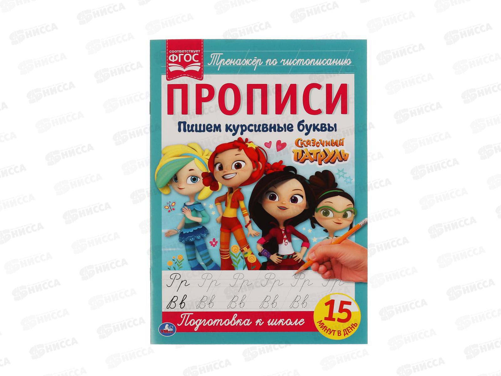 Прописи "УМКА" 05108-4 Пишем курсивные буквы. Сказочный патруль 195х275мм *40