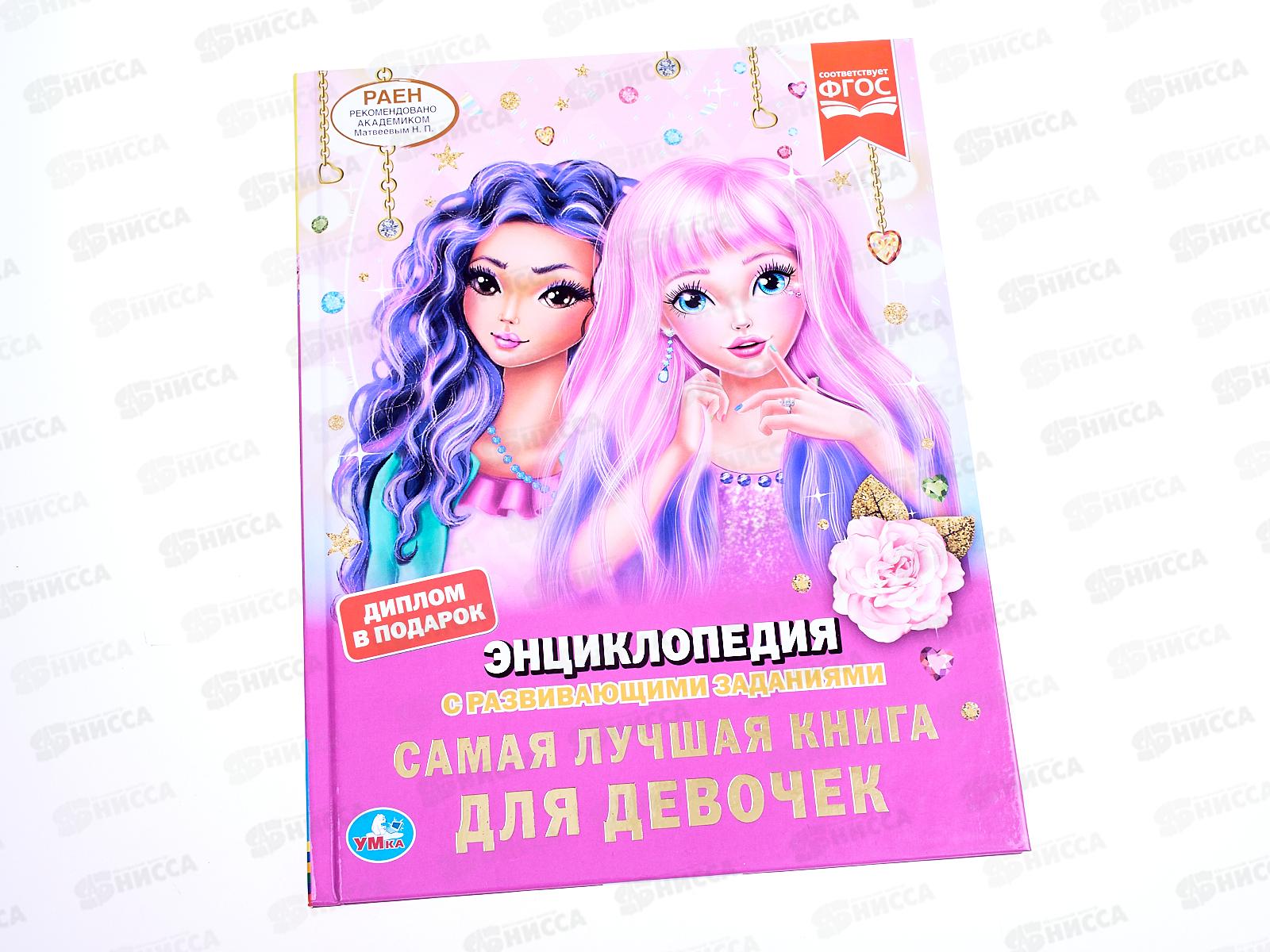 Энциклопедия 04837-4 Умка: Самая лучшая книга для девочек А4, с заданиями *15