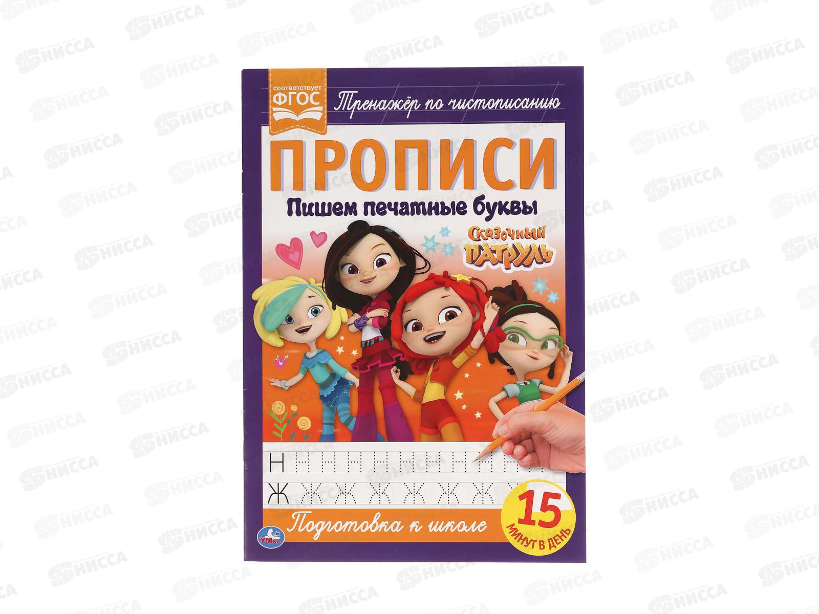 Прописи "УМКА" 05109-1 Пишем печатными буквами. Сказочный патруль *50