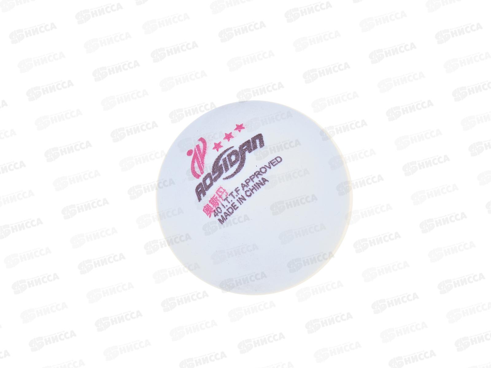 Шарик теннисный 3 звезды, AN01016 *150