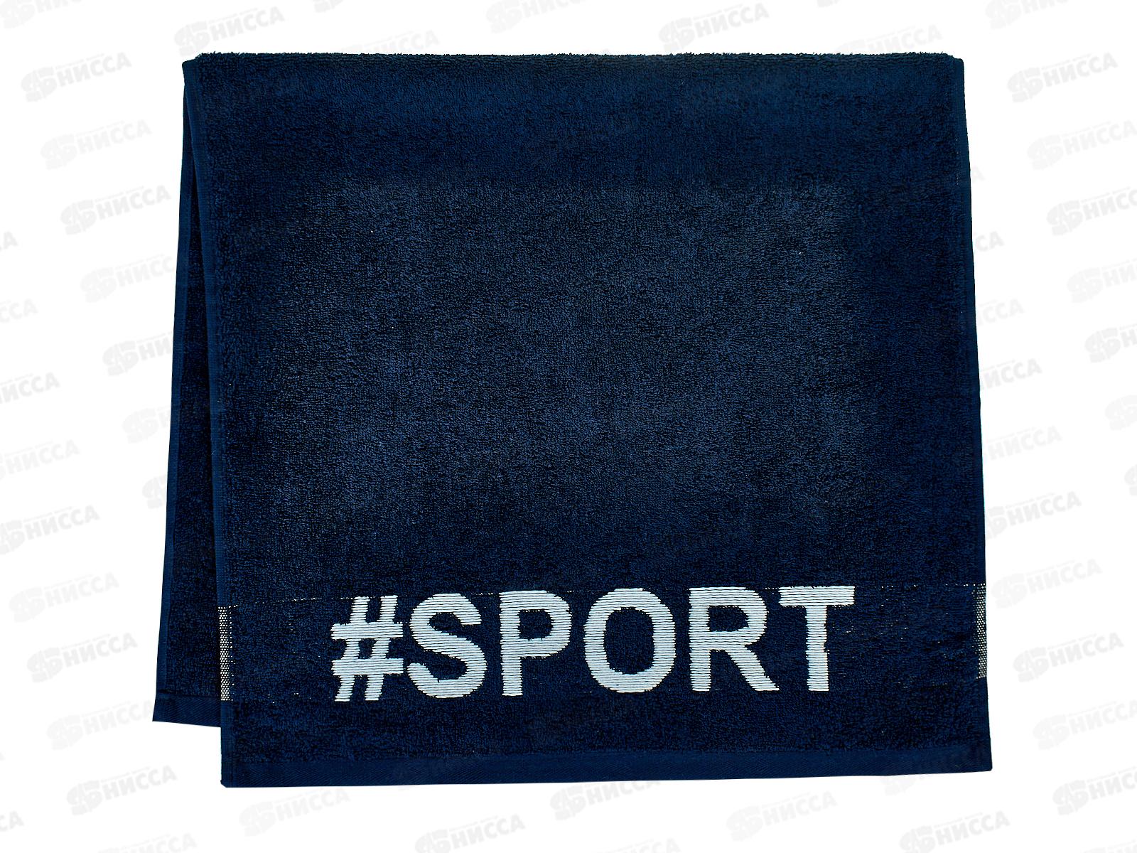Полотенце махровое 50*90 +/-2см 430гр Спорт 05-114 чернильный