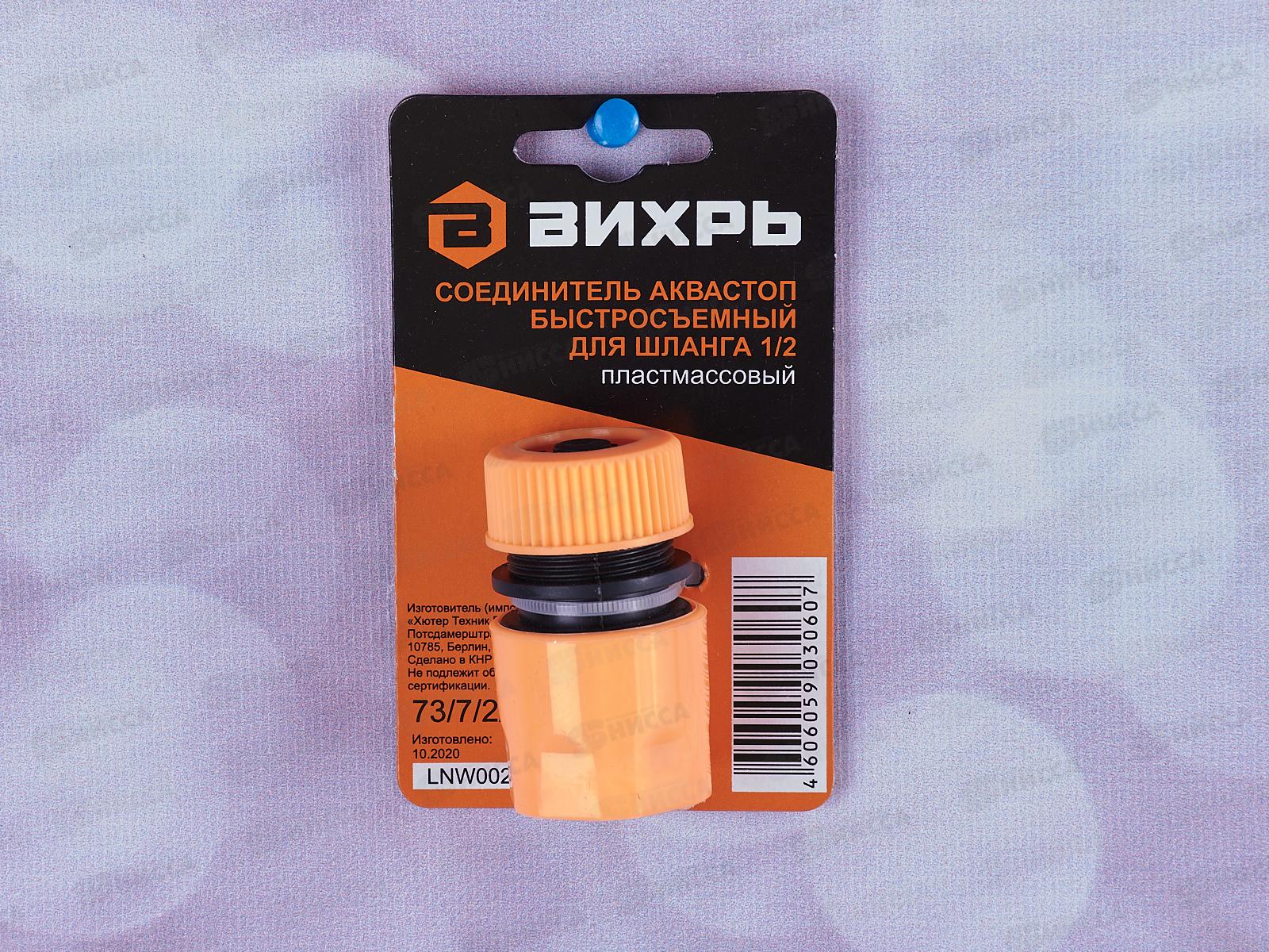 Соединитель аквастоп быстросъемный для шланга 1/2&quot, 73/7/2/16