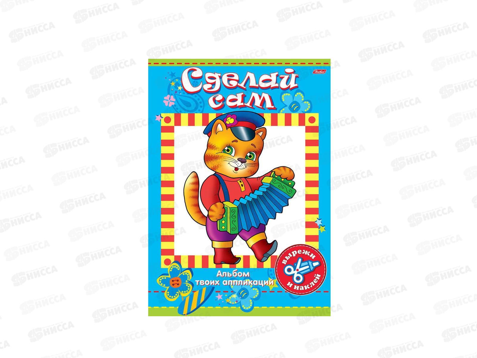 Аппликация Hatber А4 8л Сделай сам.Котик, 00332 *48