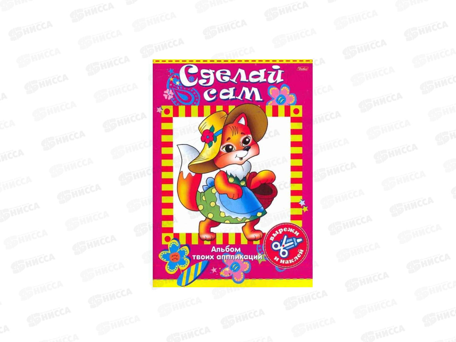 Аппликация Hatber А4 8л Сделай сам.Лисичка, 00330 *48