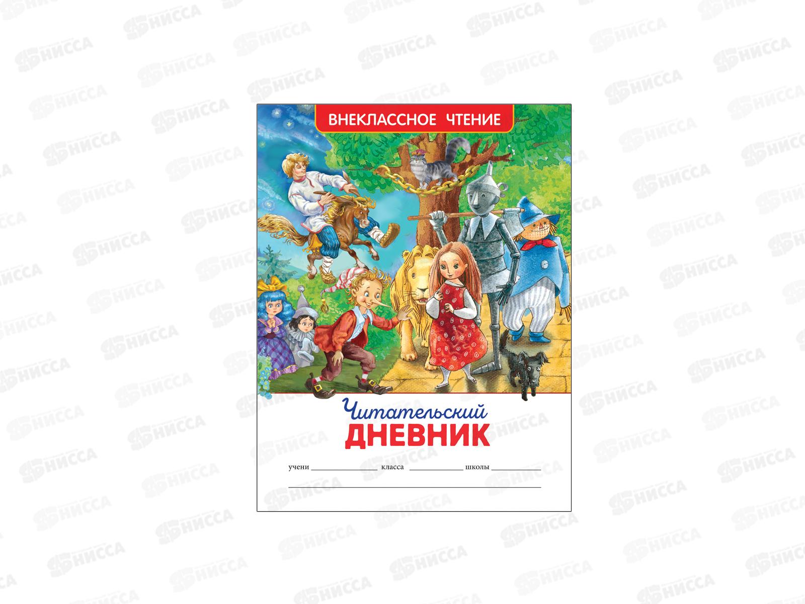 Книга Росмэн Внеклассное Чтение Читательский дневник 26384