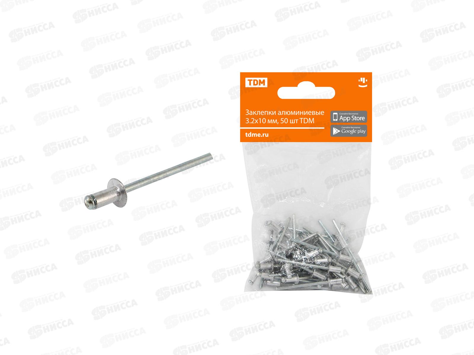 Заклепки алюминиевые 3.2х10мм, 50шт TDМ, 0103 *10