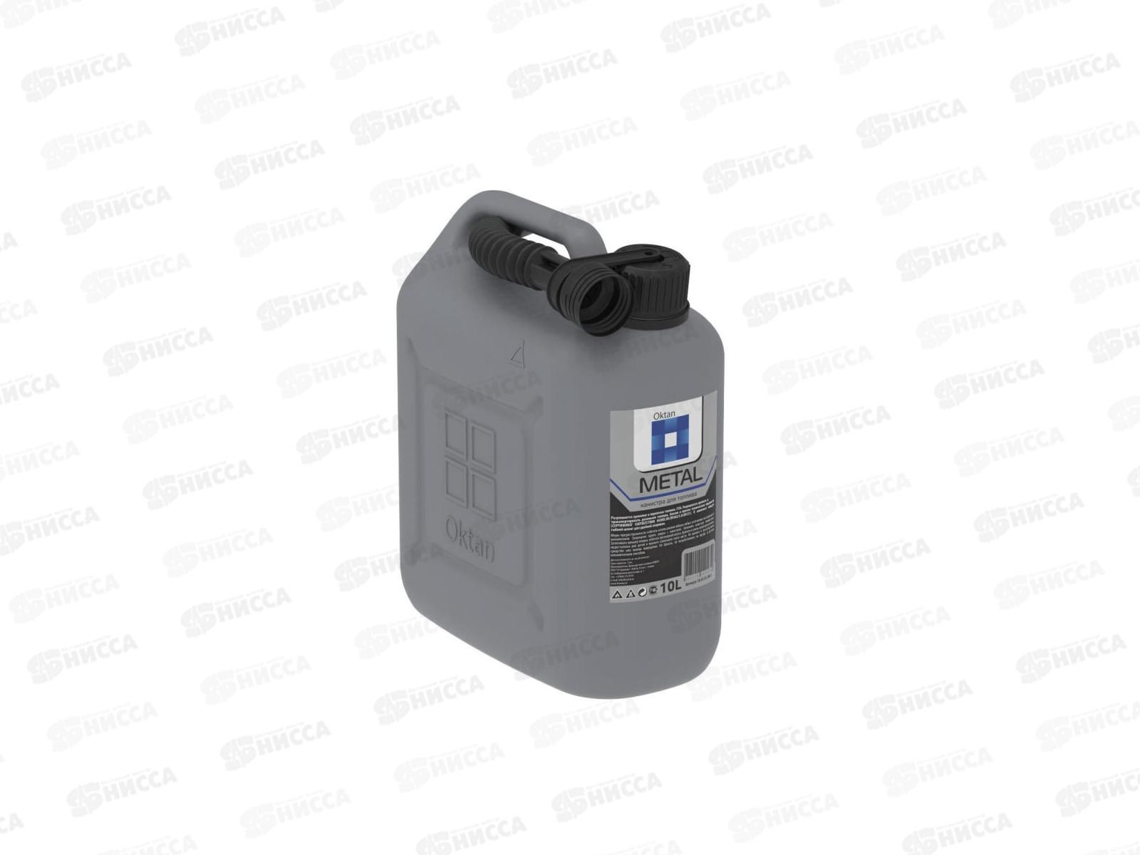Канистра ГСМ 10л серая металлик Oktan Metal, А1-01-11