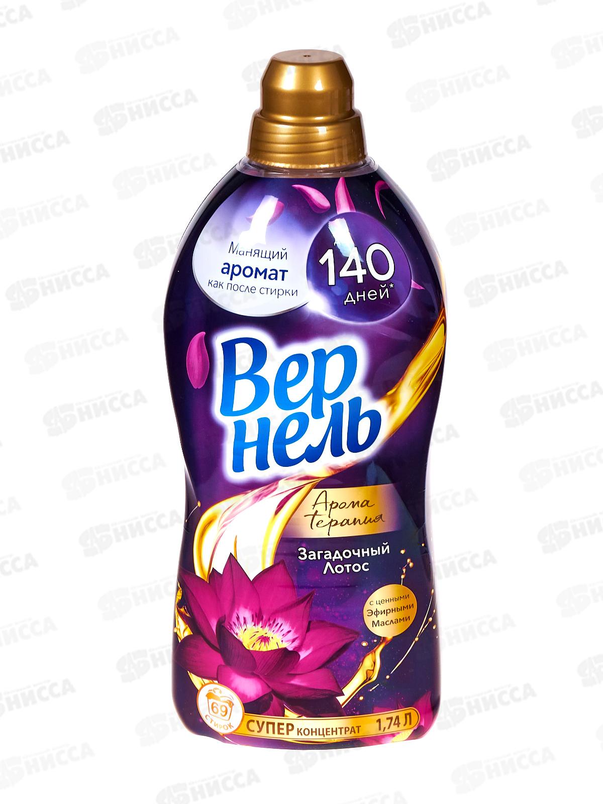 ВЕРНЕЛЬ Арома Загадочный лотос кондиционер для белья 1,74мл *8