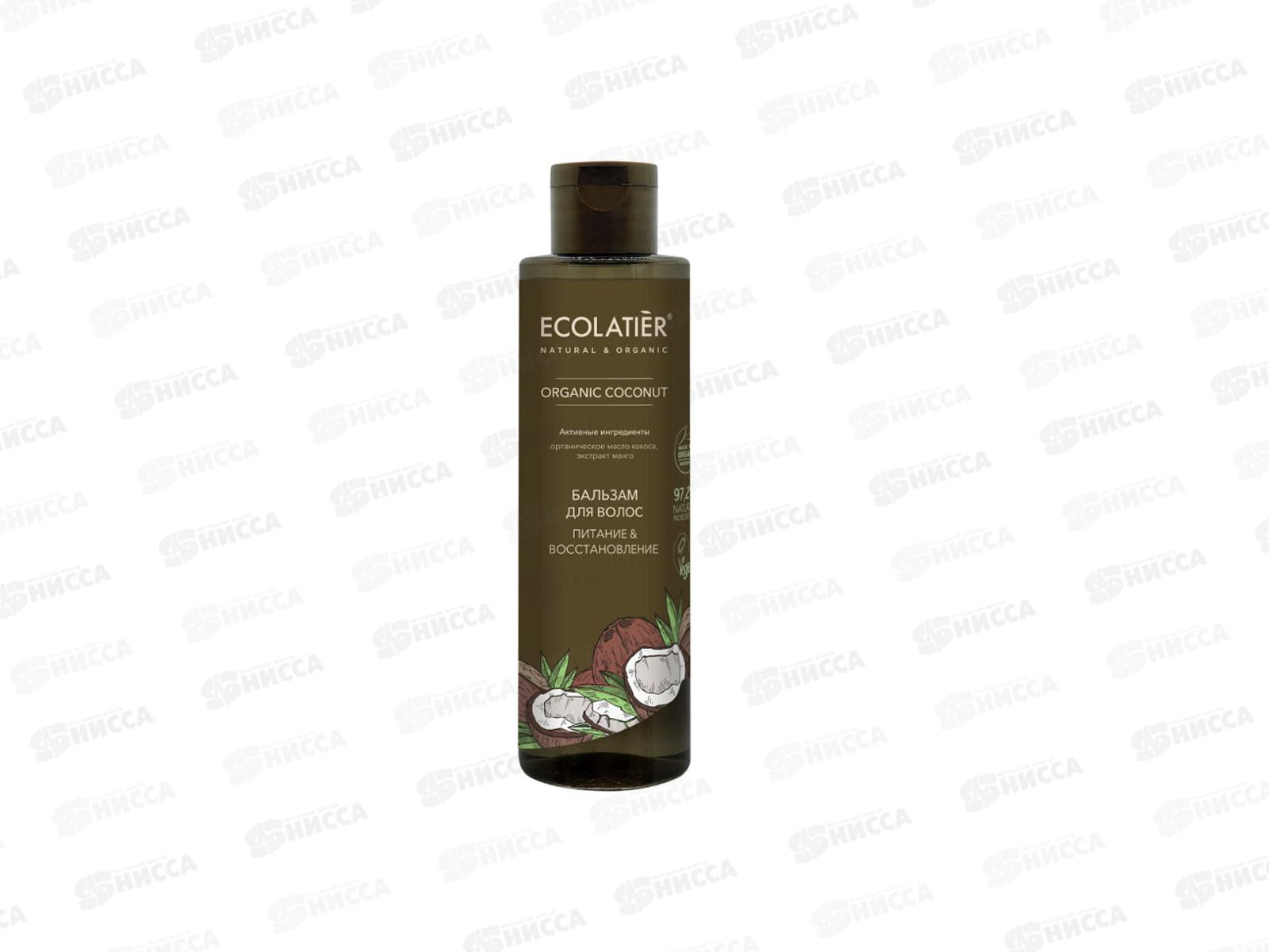 ECOLATIER Green O.Coc. Бальзам Питание и восстановление250мл 861204 *8