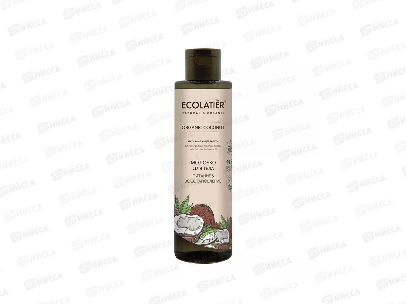 ECOLATIER Green O.Coc. Молочко для тела Питание и восстановлен 250мл 862203 *8