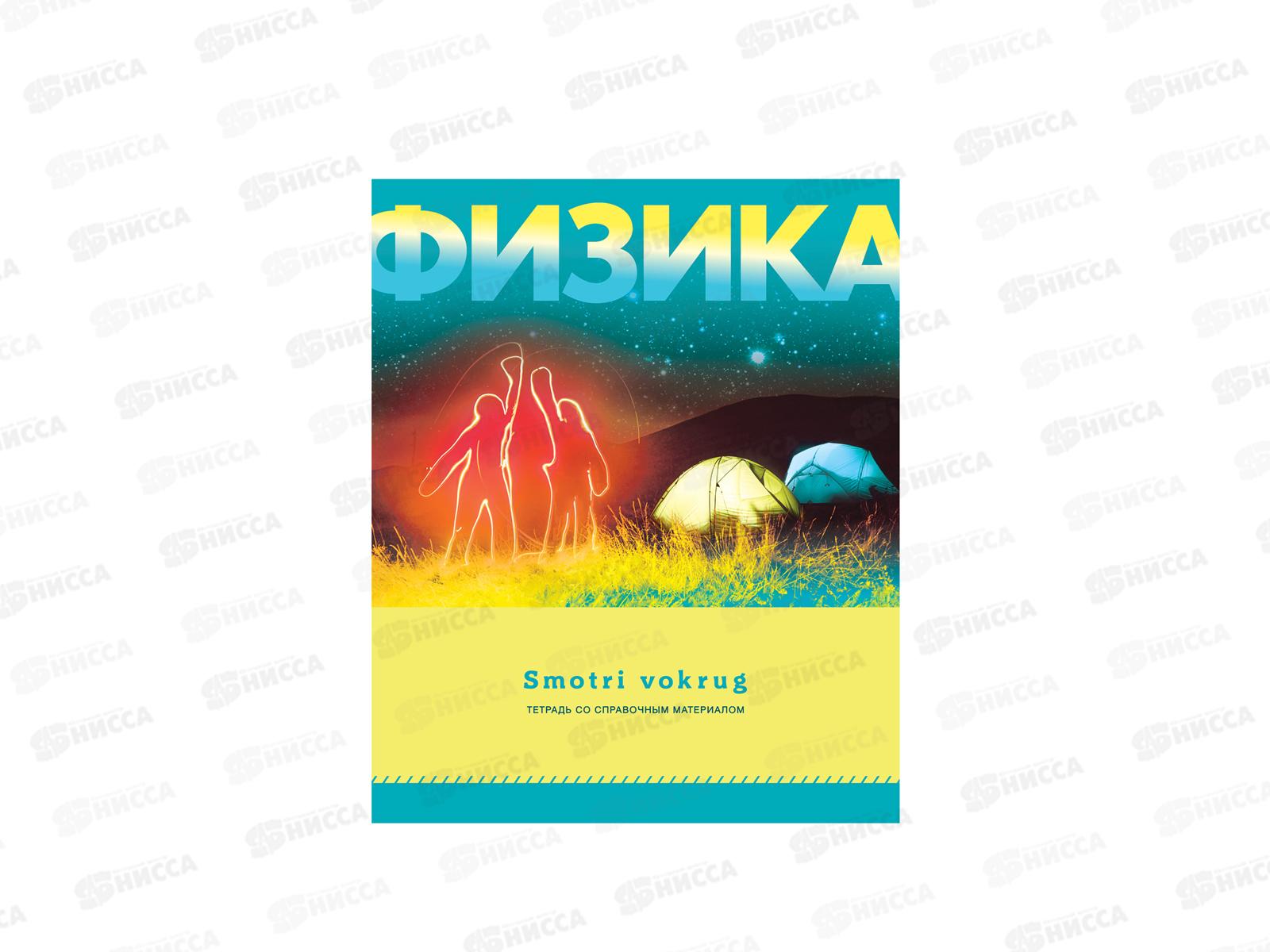 Тетрадь 48л кл. BG &quotSmotri vokrug-физика&quot спр.мат., 9189*10/60