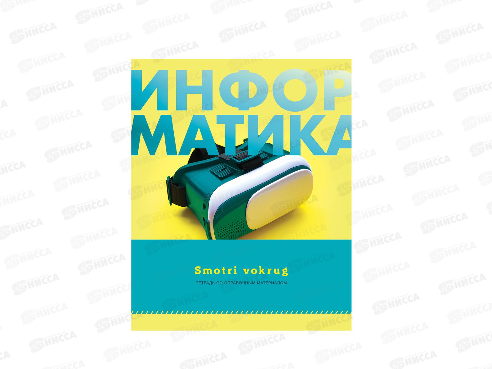 Тетрадь 48листов клетка BG &quotSmotri vokrug-информатика&quot справочный материал, 9191*10/60