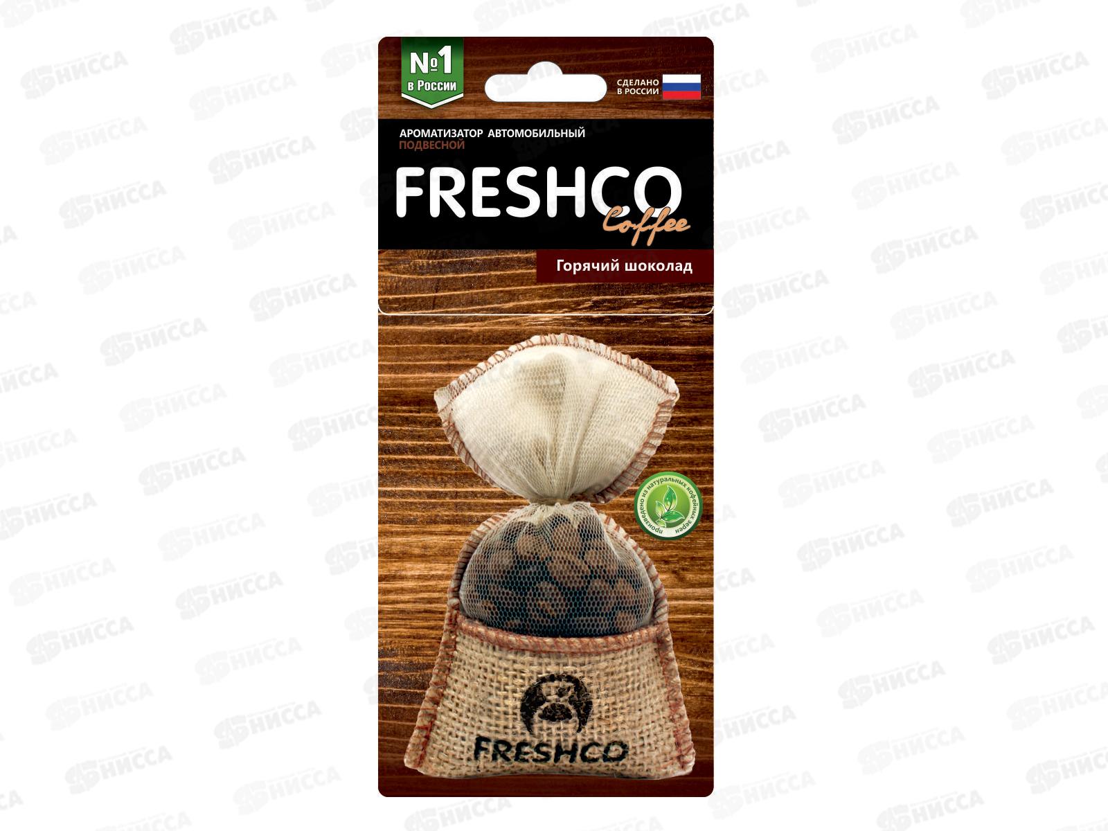 Ароматизатор мешок Freshсo Coffee пакет Горячий шоколад *12